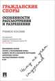 Гражданские споры. Особенности рассмотрения и разрешения. Чему не учат студентов. Учебное пособие, Баскаков Евгений Ярославович, Жуйков Виктор Мартенианович, Ефимов Анатолий Федорович 