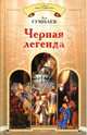 Черная легенда - (Тайна Льва Гумилева), Гумилев Лев Николаевич 