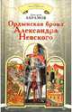 Ордынская броня Александра Невского (Серия 'Тайна Льва Гумилева'), Абрамов Дмитрий Владимирович 