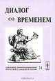 Диалог со временем. Альманах интеллектуальной истории. Выпуск 31, Репина Л.П. 