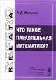 Что такое параллельная математика?, А. Д. Мельник 
