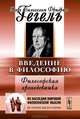 ВВЕДЕНИЕ В ФИЛОСОФИЮ: Философская пропедевтика. Пер. с нем., Георг Вильгельм Фридрих Гегель 