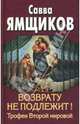 Возврату не подлежит! Трофеи Второй мировой, Ямщиков Савва Васильевич 