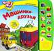 Машинки-друзья. Книжка-игрушка, 