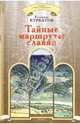 Тайные маршруты славян - (Тайна Льва Гумилева), Курбатов Владимир Иванович 