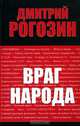 Враг народа, Рогозин Дмитрий Олегович 