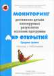 Мониторинг достижения детьми планируемых результатов освоения программы "Мир открытий". Средняя группа. Тетрадь с таблицами, Трифонова Екатерина Вячеславовна, Кубышева Марина Андреевна, Некрасова Анна Анатольевна 