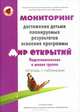 Мониторинг достижения детьми планируемых результатов освоения программы "Мир открытий". Подготовительная к школе группа. Тетрадь с таблицами, Трифонова Екатерина Вячеславовна, Кубышева Марина Андреевна, Некрасова Анна Анатольевна 