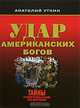 Удар американских богов, Уткин Анатолий Иванович 