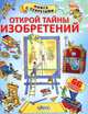 Открой тайны изобретений. 66 секретных створок, Алекс Фрис 