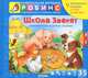 Школа зверят. Развивающие игровые задания, А. В. Тихонов 