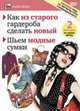 Как из старого сделать новое. Пошаговые уроки, Мария Миронова, Ирина Коваленко, Надежда Мичеева, Елена Ефремова, Нелли Больгерт 