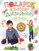 Подарок юному дизайнеру. Пошаговые уроки. Подарки своими руками, И. Коваленко, Елена Ефремова, Мария Миронова, Надежда Мичеева 