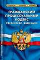 Гражданский процессуальный кодекс РФ. Комментарий к изменениям, принятым в 2010-2012гг 1 Октября 2012, 