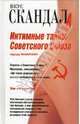 Интимные тайны Советского Союза - (Вкус скандала), Макаревич Эдуард 