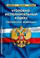 Уголовно-исполнительный кодекс Российской Федерации. По состоянию на 01 октября 2012 года, 