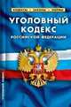 Уголовный кодекс Российской Федерации по состоянию на 01 октября 2012 года, 