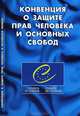 Конвенция о защите прав человека и основных свобод, 