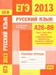 ЕГЭ 2013. Русский язык. А28-В8. Текст, типы речи, лексика, словообразование, морфология, синтаксис, средства выразительности. Рабочая тетрадь. ФГОС, А. Ю. Кузнецов, О. В. Сененко 