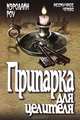 Припарка для целителя., Роу Кэролайн 