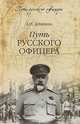Путь русского офицера (16+) ПРО, Деникин Антон Иванович 