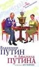 Владимир Путин и Людмила Путина: Вне политики., Гореславская Нелли Борисовна 