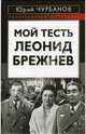 Мой тесть Леонид Брежнев, Чурбанов Юрий Михайлович 