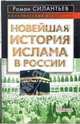 Новейшая история ислама в России, Силантьев Роман Анатольевич 