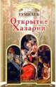 Открытие Хазарии, Гумилев Лев Николаевич 