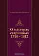О мастерах старинных 1714 – 1812, Виктор Борисович Шкловский 