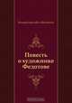 Повесть о художнике Федотове, Виктор Борисович Шкловский 