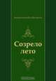 Созрело лето, Виктор Борисович Шкловский 