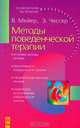 Методы поведенческой терапии - (Психотерапия на практике), В. Мейер, Э. Чессер 
