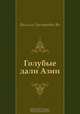 Голубые дали Азии, Василий Григорьевич Ян 