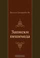 Записки пешехода, Василий Григорьевич Ян 