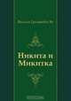Никита и Микитка, Василий Григорьевич Ян 