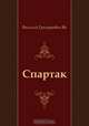 Спартак, Василий Григорьевич Ян 