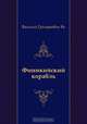 Финикийский корабль, Василий Григорьевич Ян 