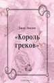 "Король греков", Джек Лондон, Э. Березина 