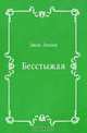 Бесстыжая, Джек Лондон, Э. Березина 