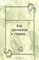 Как аргонавты в старину..., Джек Лондон, Валентина Николаевна Курелла 