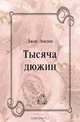 Тысяча дюжин, Джек Лондон, Нина Леонидовна Дарузес 