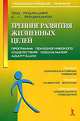 Тренинг развития жизненных целей. Программа психологического содействия - (Психологический тренинг), Алиева М.А., Гришанович Т.В., Лобанова Л.В., Травникова Н.Г., Трошихина Е.Г. 