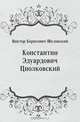 Константин Эдуардович Циолковский, Виктор Борисович Шкловский 