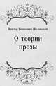 О теории прозы, Виктор Борисович Шкловский 