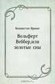 Вольферт Веббер, или золотые сны, Вашингтон Ирвинг, Ананий Самуилович Бобович 