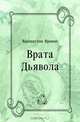 Врата Дьявола, Вашингтон Ирвинг, Ананий Самуилович Бобович 