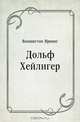 Дольф Хейлигер, Вашингтон Ирвинг, Ананий Самуилович Бобович 