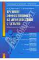 Тренинг эффективного взаимодействия с детьми: Комплексная программа - ('Психологический тренинг'), Лютова Елена, Монина Галина Борисовна 