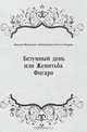 Безумный день, или Женитьба Фигаро, Николай Михайлович Любимов, Пьер Огюстен Бомарше 